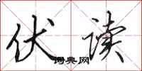 田英章伏读行书怎么写