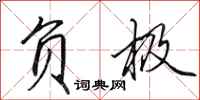 田英章负极行书怎么写