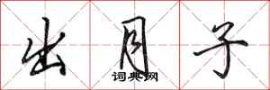 田英章出月子行书怎么写
