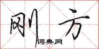 田英章刚方行书怎么写