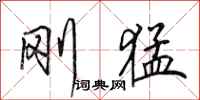田英章刚猛行书怎么写
