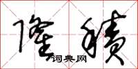 王冬龄隆积草书怎么写