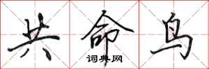 田英章共命鸟行书怎么写