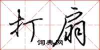 田英章打扇行书怎么写