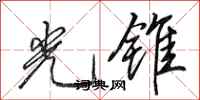 田英章光锥行书怎么写