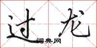 田英章过龙行书怎么写