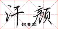 田英章汗颜行书怎么写