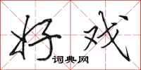 田英章好戏行书怎么写