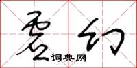 王冬龄虚幻草书怎么写