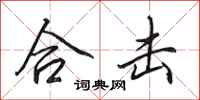 田英章合击行书怎么写