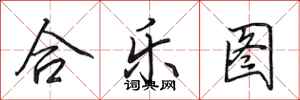 田英章合乐图行书怎么写