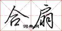 田英章合扇行书怎么写