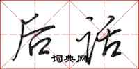 田英章后话行书怎么写