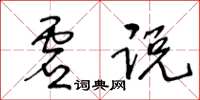 王冬龄虚说草书怎么写