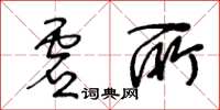 王冬龄虚所草书怎么写