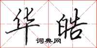 田英章华皓行书怎么写