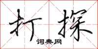 田英章打探行书怎么写