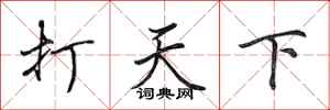 田英章打天下行书怎么写
