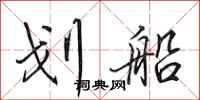 田英章划船行书怎么写
