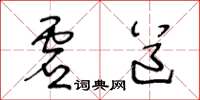 王冬龄虚道草书怎么写