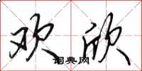 田英章欢欣行书怎么写