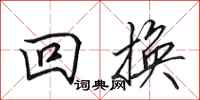 田英章回换行书怎么写