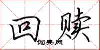 田英章回赎行书怎么写