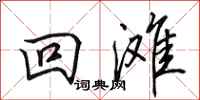 田英章回滩行书怎么写