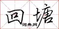 田英章回塘行书怎么写
