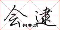 田英章会逮行书怎么写