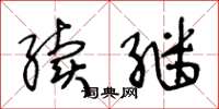 王冬龄续继草书怎么写