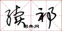 王冬龄续祁草书怎么写