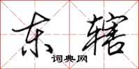 田英章东辖行书怎么写
