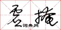 王冬龄虚掩草书怎么写