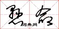 王冬龄悬命草书怎么写