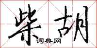 钱沛云柴胡行书怎么写