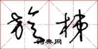 王冬龄旋梯草书怎么写
