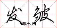 田英章发皱行书怎么写