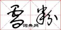 王冬龄雪粉草书怎么写