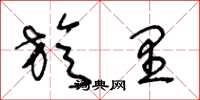 王冬龄旋里草书怎么写