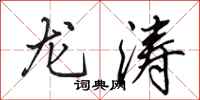 田英章龙涛行书怎么写
