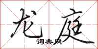 田英章龙庭行书怎么写