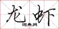 田英章龙虾行书怎么写