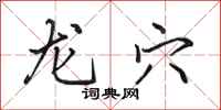 田英章龙穴行书怎么写