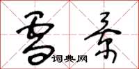 王冬龄雪景草书怎么写