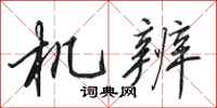 田英章机辨行书怎么写