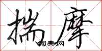 田英章揣摩行书怎么写