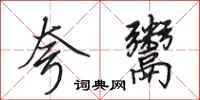 田英章夸鬻行书怎么写
