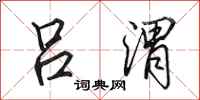 田英章吕渭行书怎么写