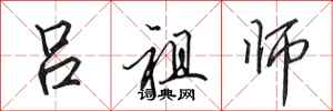 田英章吕祖师行书怎么写